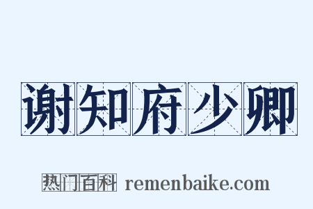 谢知府少卿是什么意思的图片